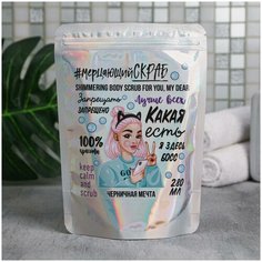 Скраб для тела с блестками Какая есть! Я здесь босс черника, 280 мл Beauty Fox