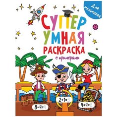 Раскраска Проф-пресс Супер умная с примерами. Для мальчиков