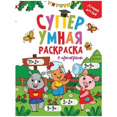 Раскраска Проф-пресс Супер умная с примерами. Лучшие друзья