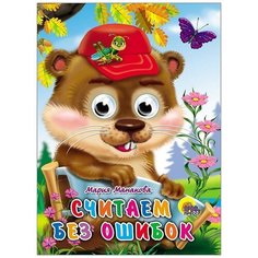 Книга Проф-Пресс С глазками Считаем без ошибок М. Манакова