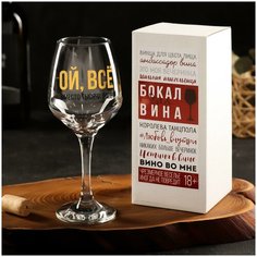 Бокал для вина "ВСЁ" 350 мл Сима ленд
