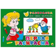 Раскраска для самых маленьких. Первая раскраска Проф Пресс