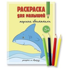 Раскраска для малышей геодом "Раскрась по образцу. Морские обитатели" (карандаши 4 цвета)