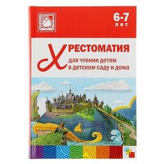 Мозаика-синтез Хрестоматия для чтения детям в детском саду и дома. 6-7 лет