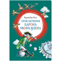Распе Р.Э. "Приключения барона Мюнхаузена" Machaon