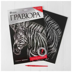 Гравюра «Зебра» с металлическим эффектом серебра А4 Школа талантов