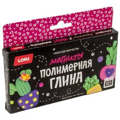 Набор для творчества LORI Глина полимерная. Магниты "Яркие кактусы"