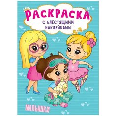 Раскраска с блестящими наклейками. Малышки Проф Пресс