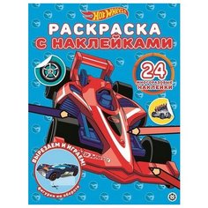 Hot Wheels № РН 2005 Раскраска с многоразовыми наклейками ЛЕВ