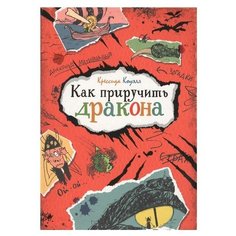 Коуэлл К. "Как приручить дракона" Machaon