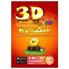 Живая сказка - раскраска 3D Колобок Devar