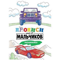 Прописи только для мальчиков. Машинки Проф Пресс