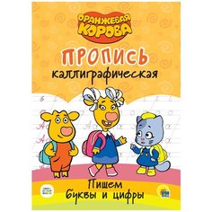 Оранжевая корова. Прописи каллиграфические. Пишем буквы и цифры Проф Пресс