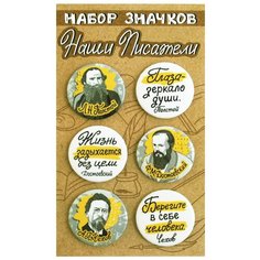 Набор закатных значков (6 шт) Наши писатели "Толстой, Достоевский, Чехов" брошь, значок, бижутерия, сувенир Орландо