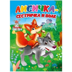 Лисичка-сестричка и волк Проф Пресс