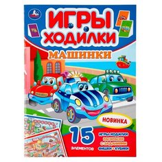 Игры-ходилки. Машинки Умка