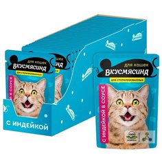 Влажный корм для стерилизованных кошек Вкусмясина с индейкой 28 шт. х 85 г (кусочки в соусе)