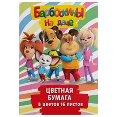 Цветная бумага Барбоскины CENTRUM, A4, 16 л., 8 цв.