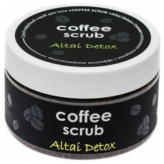 Сухой кофейный скраб для тела Алфит Плюс "COFFE SCRUB "Altai Detox" Сияние" / Антицеллюлитный скраб для тела / Скраб с эффектом микромассажа / Очищающий скраб