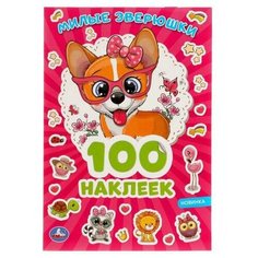 Альбом наклеек УМка Милые зверюшки 100 наклеек 978-5-506-05056-8