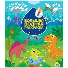 Раскраска Проф-Пресс Большая водная раскраска Динозавры 31075-3
