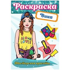 Раскраска Проф-Пресс Мастерская красоты Вика 30890-3