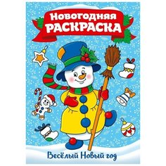 Раскраска "Веселый Новый год" А4 ПрофПресс 29155-7