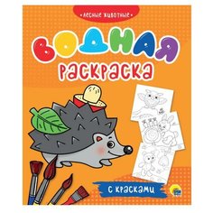 Раскраска Проф-Пресс Водная раскраска с красками Лесные животные 31093-7