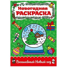 Раскраска "Волшебный Новый год" А4 ПрофПресс 29156-4