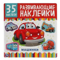 Альбом наклеек УМка Машинки 35 развивающих наклеек 978-5-506-05010-0