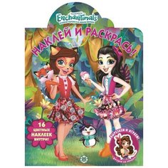 Раскраска Издательский дом Лев Наклей и раскрась! Enchantimals № НР 2027 6630-4
