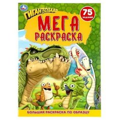 Раскраска УМка Гигантозавр А3 978-5-506-05200-5