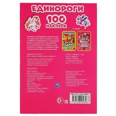 Альбом наклеек "Единороги" 4 стр. Умка 978-5-506-04696-7