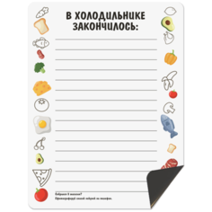 Магнитный планер на холодильник с маркером "В холодильнике закончилось" - Notta & Belle