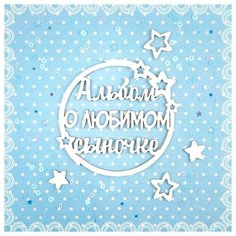 Чипборд Альбом о любимом сыночке Craftstory