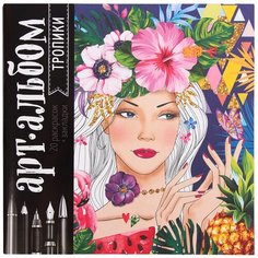 Школа талантов Раскраска-антистресс. Арт-альбом. Тропики