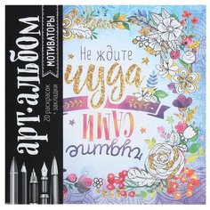 Школа талантов Раскраска-антистресс. Арт-альбом. Мотиваторы