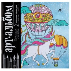 Школа талантов Раскраска-антистресс. Арт-альбом. Волшебство рядом.