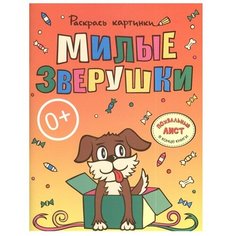 Рипол Классик Раскраска. Милые зверушки