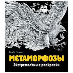 ЭКСМО Экстремальные раскраски. Метаморфозы. Керби Розанес