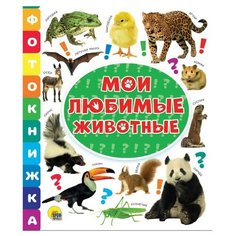 Книга Проф-Пресс Фотокнижка Мои любимые животные 30814-9