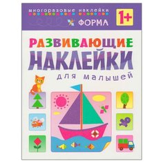 Книжка-задание Мозаика-синтез "Развивающие наклейки для малышей. Форма", от 1 года, 8 стр. (МС10356)