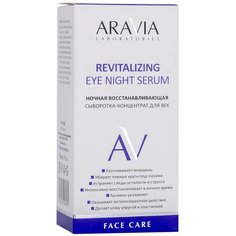 ARAVIA Laboratories Ночная восстанавливающая сыворотка-концентрат для век Revitalizing Eye Night Serum, 30 мл