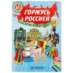Горжусь Россией.Раскраска для детей, А5, изд. Символик 2018 год