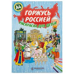 Горжусь Россией.Раскраска для детей А4, изд. Символик 2018 год