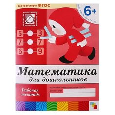 Денисова Д., Дорожин Ю. "Математика для дошкольников. Подготовительная группа" Мозаика Синтез