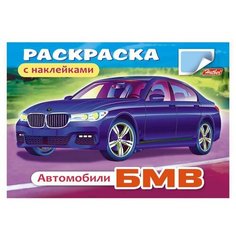 Книжка-раскраска А5, 4 л., HATBER с наклейками, Автомобили, "БМВ", 4Р5н 03622, R000015