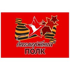 Флаг Бессмертный полк ЦТП «ФЕНИКС»