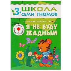 Денисова Д. "Школа Семи Гномов 3-4 года. Я не буду жадным" Мозаика Синтез