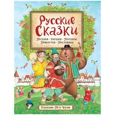 Русские сказки (илл. П. Багина) Росмэн